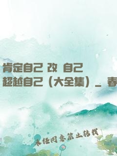 肯定自己 改變自己 超越自己（大全集）